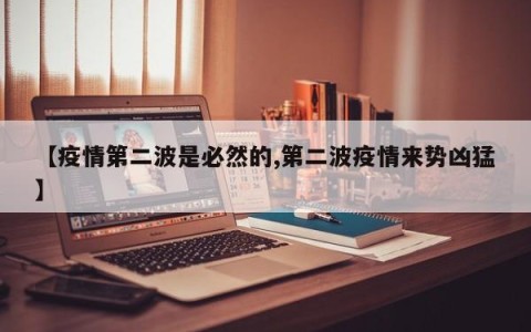 【疫情第二波是必然的,第二波疫情来势凶猛】