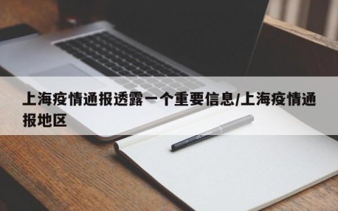 上海疫情通报透露一个重要信息/上海疫情通报地区