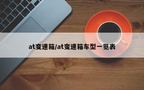 at变速箱/at变速箱车型一览表