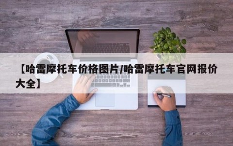 【哈雷摩托车价格图片/哈雷摩托车官网报价大全】
