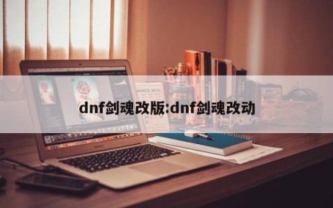 dnf剑魂改版:dnf剑魂改动
