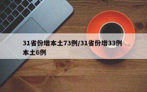 31省份增本土73例/31省份增33例 本土6例