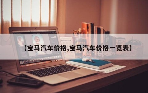 【宝马汽车价格,宝马汽车价格一览表】