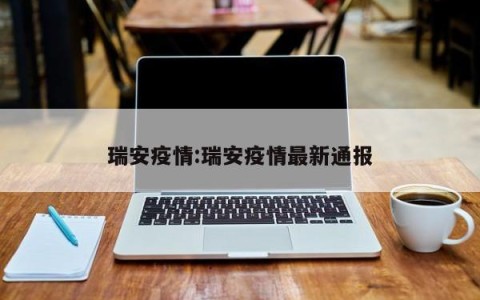 瑞安疫情:瑞安疫情最新通报