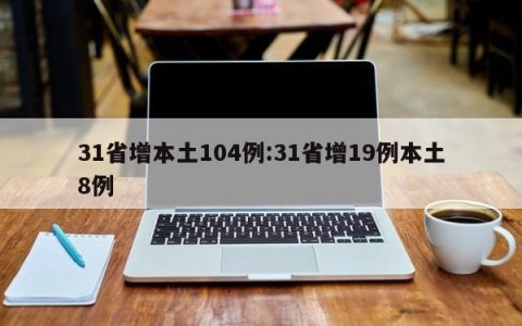31省增本土104例:31省增19例本土8例
