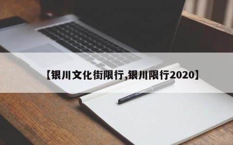 【银川文化街限行,银川限行2020】