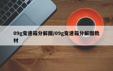 09g变速箱分解图/09g变速箱分解图教材