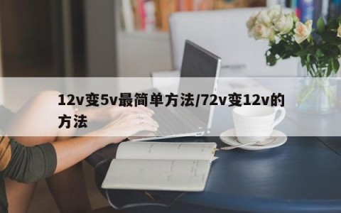 12v变5v最简单方法/72v变12v的方法