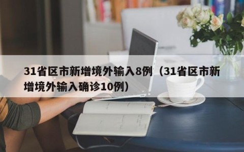 31省区市新增境外输入8例（31省区市新增境外输入确诊10例）