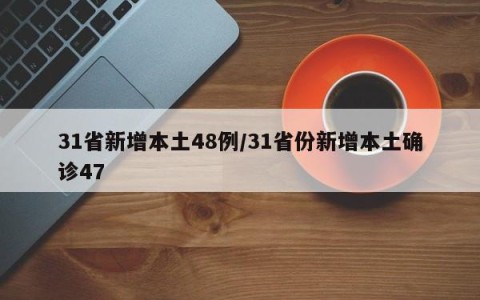 31省新增本土48例/31省份新增本土确诊47
