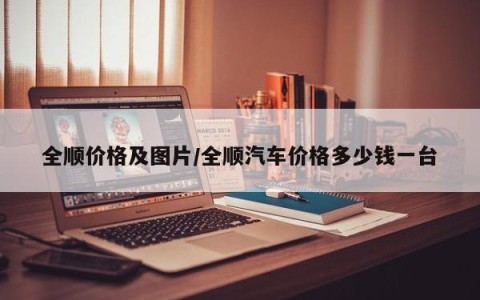 全顺价格及图片/全顺汽车价格多少钱一台