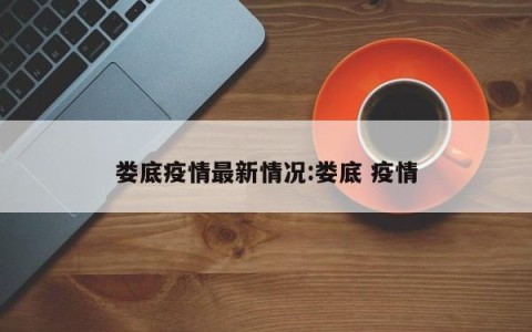 娄底疫情最新情况:娄底 疫情