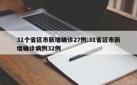 31个省区市新增确诊27例:31省区市新增确诊病例32例