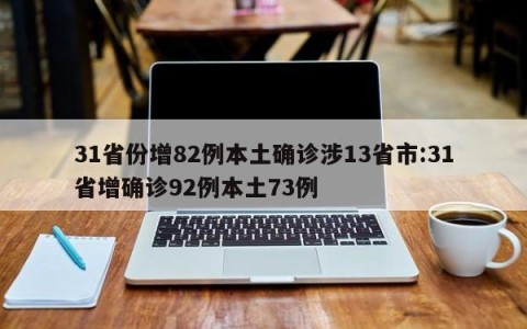 31省份增82例本土确诊涉13省市:31省增确诊92例本土73例