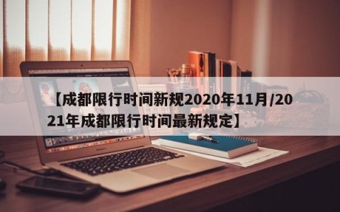 【成都限行时间新规2020年11月/2021年成都限行时间最新规定】