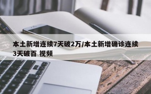 本土新增连续7天破2万/本土新增确诊连续3天破百 视频