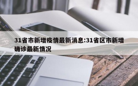 31省市新增疫情最新消息:31省区市新增确诊最新情况