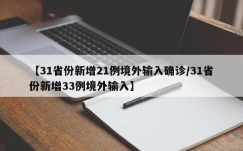 【31省份新增21例境外输入确诊/31省份新增33例境外输入】