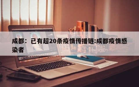 成都：已有超20条疫情传播链:成都疫情感染者