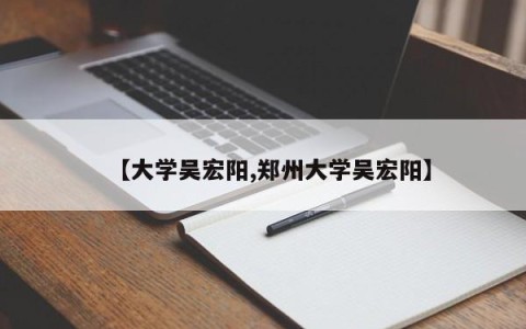 【大学吴宏阳,郑州大学吴宏阳】