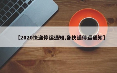 【2020快递停运通知,各快递停运通知】