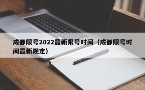 成都限号2022最新限号时间（成都限号时间最新规定）