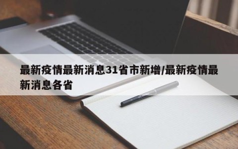 最新疫情最新消息31省市新增/最新疫情最新消息各省