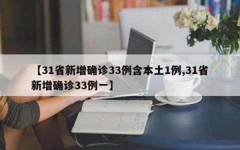 【31省新增确诊33例含本土1例,31省新增确诊33例一】