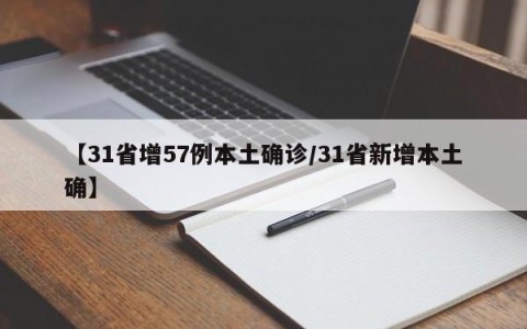 【31省增57例本土确诊/31省新增本土确】