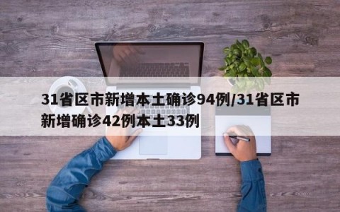 31省区市新增本土确诊94例/31省区市新增确诊42例本土33例